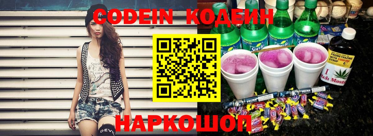 Кодеин Purple Drank Мытищи